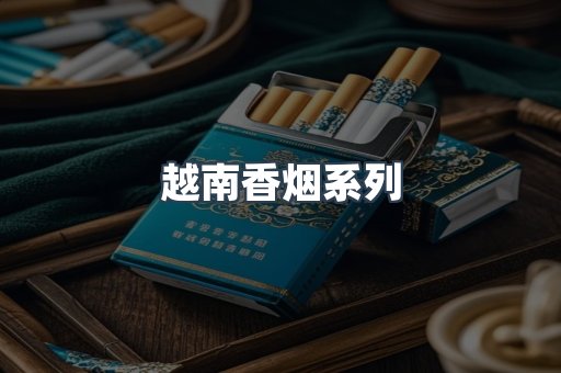 越南香烟系列